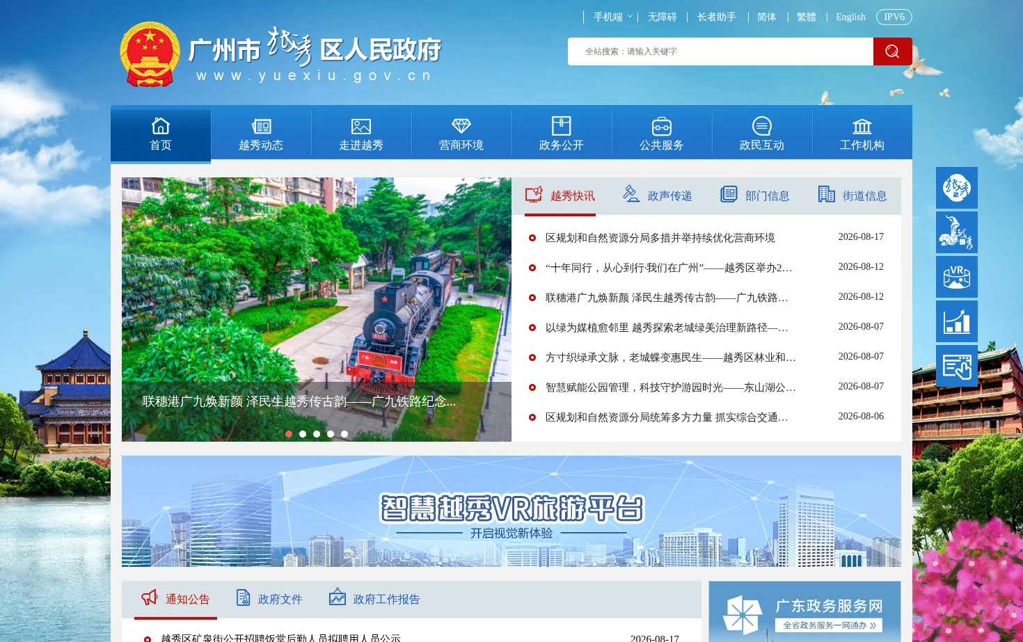 广州市越秀区人民政府门户网站 页面快照